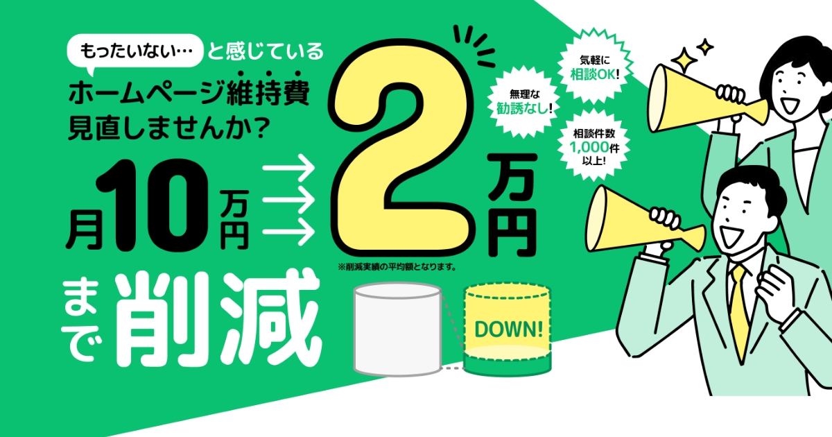 ホームページの月額見直し相談所®｜Kurumi株式会社