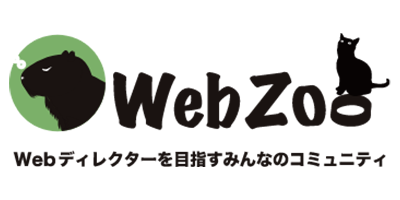 WebZoo 様
